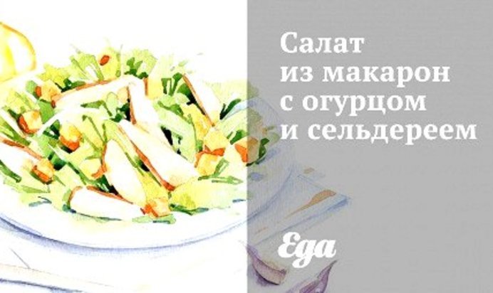 Салат из макарон с огурцом и сельдереем