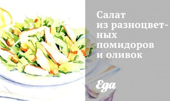 Салат из разноцветных помидоров и оливок