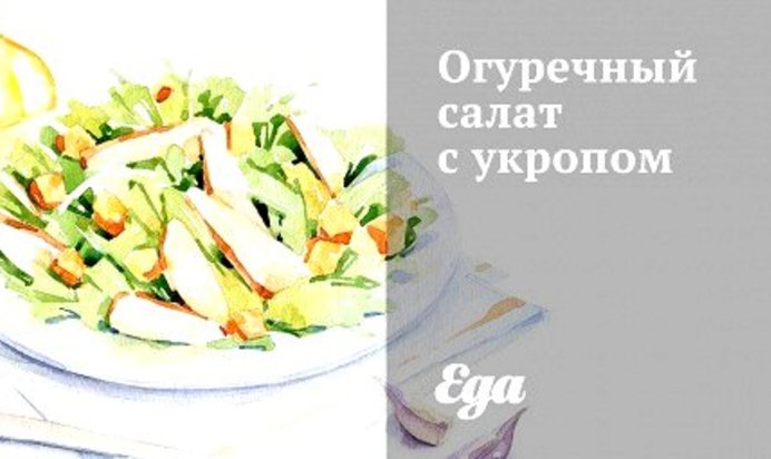 Огуречный салат с укропом