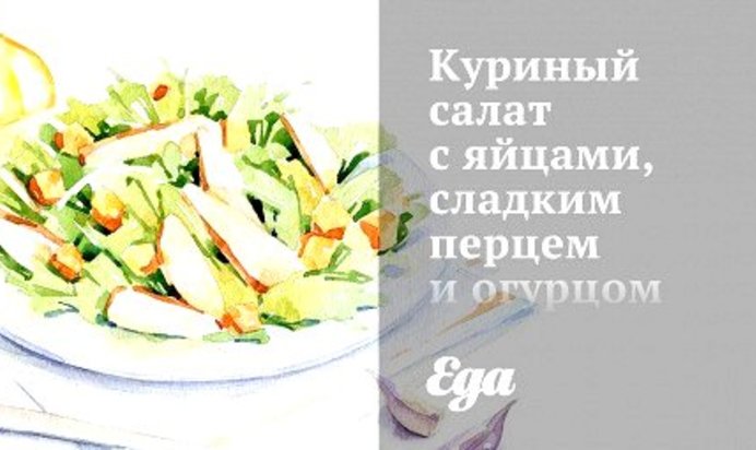 Куриный салат с яйцами, сладким перцем и огурцом