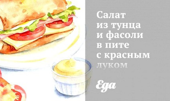 Салат из тунца и фасоли в пите с красным луком