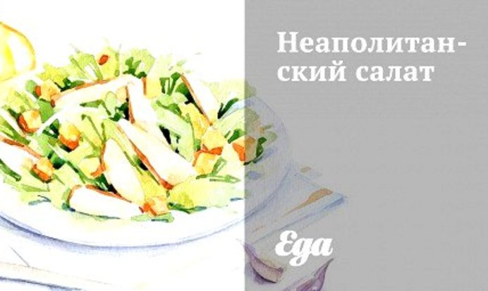 Неаполитанский салат