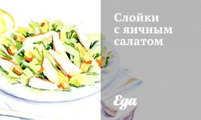 Слойки с яичным салатом