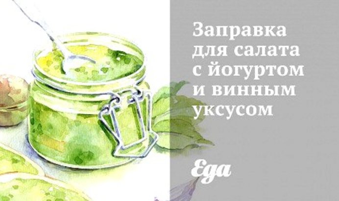 Заправка для салата с йогуртом и винным уксусом
