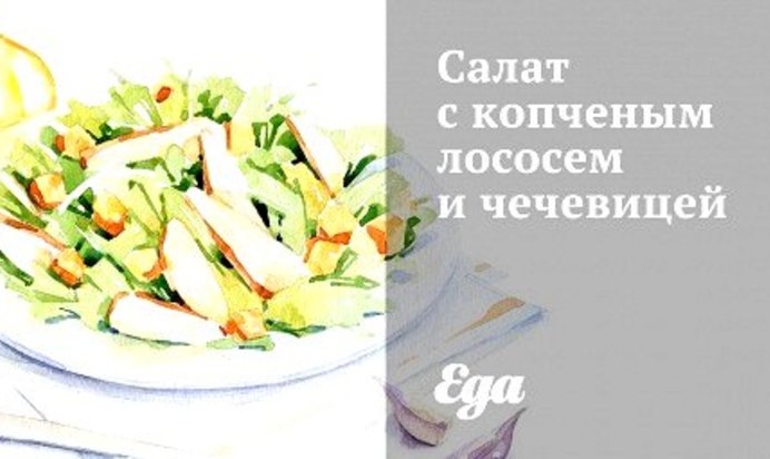 Салат с копченым лососем и чечевицей