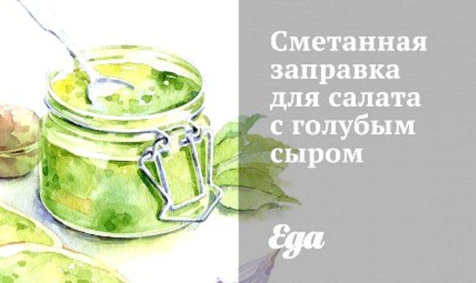 Сметанная заправка для салата с голубым сыром