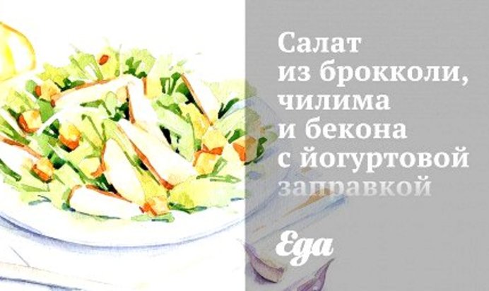 Салат из брокколи, чилима и бекона с йогуртовой заправкой