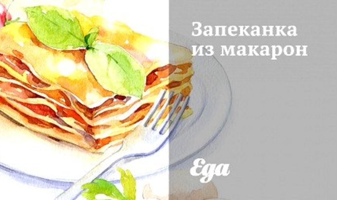 Запеканка из макарон
