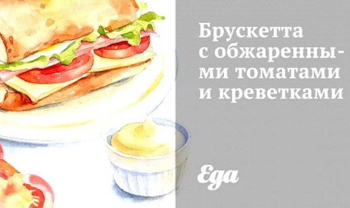 Брускетта с обжаренными томатами и креветками