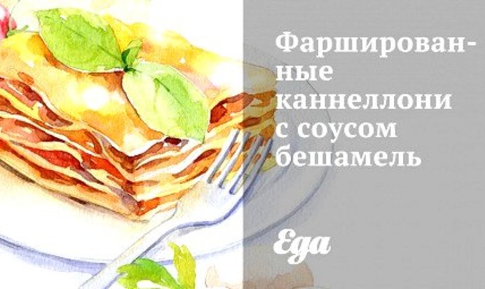 Фаршированные каннеллони с соусом бешамель