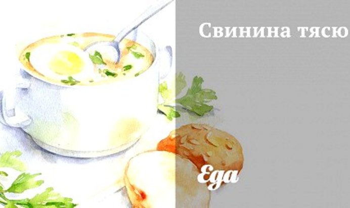 Свинина тясю