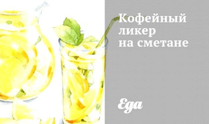 Кофейный ликер на сметане