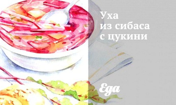 Уха из сибаса с цукини