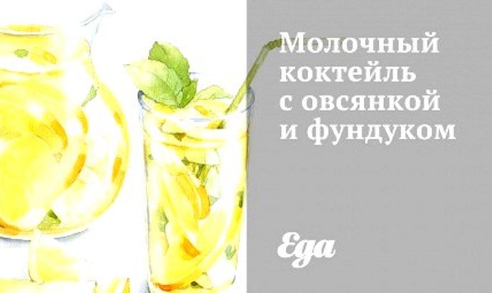 Молочный коктейль с овсянкой и фундуком