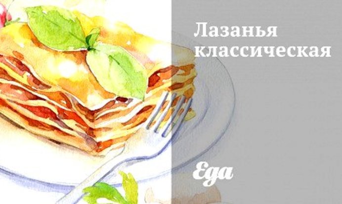 Лазанья классическая