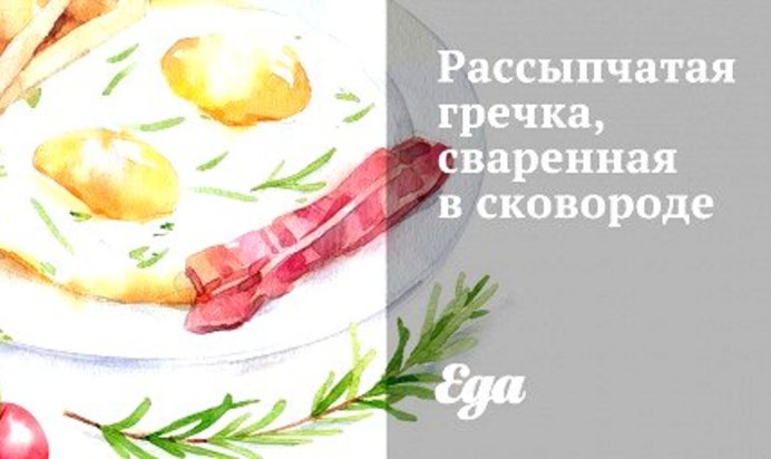 Рассыпчатая гречка, сваренная в сковороде