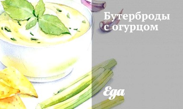 Бутерброды с огурцом