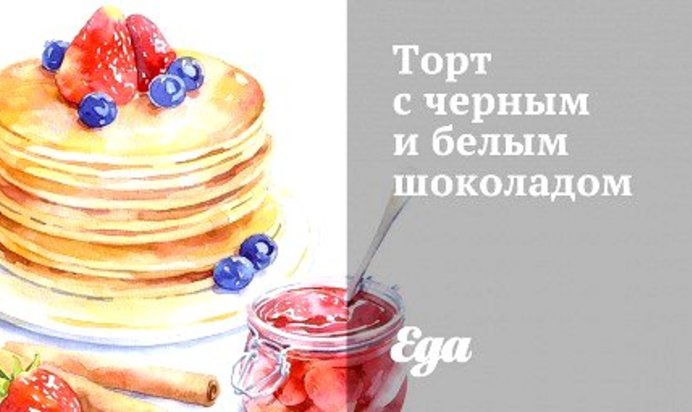 Торт с черным и белым шоколадом