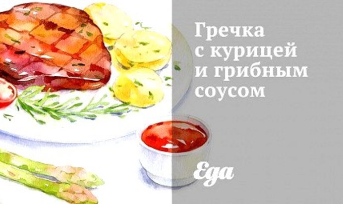 Гречка с курицей и грибным соусом