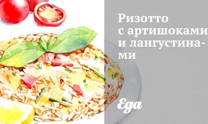 Ризотто с артишоками и лангустинами
