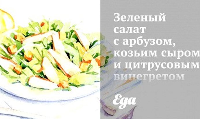 Зеленый салат с арбузом, козьим сыром и цитрусовым винегретом