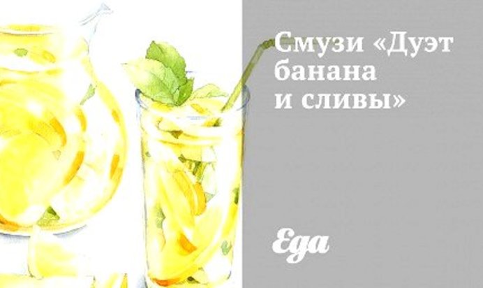 Смузи «Дуэт банана и сливы»