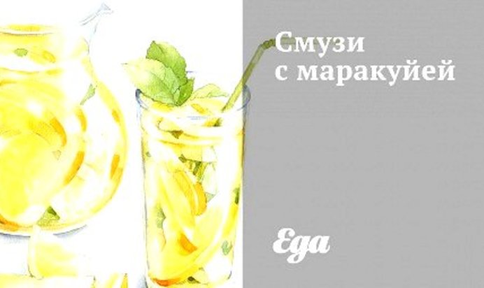 Смузи с маракуйей