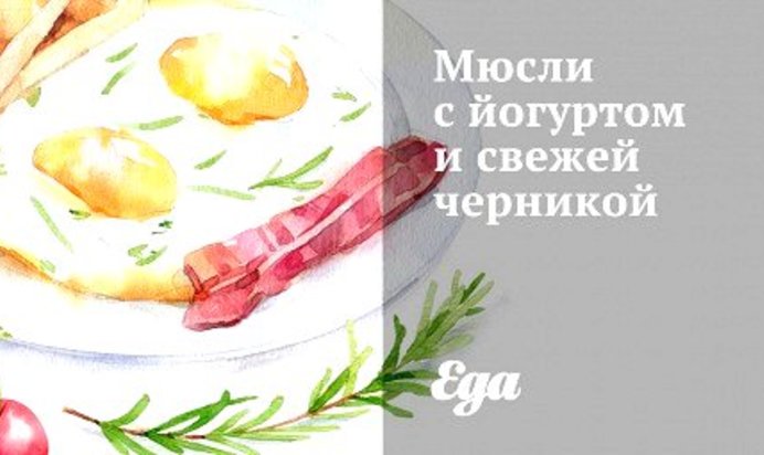 Мюсли с йогуртом и свежей черникой