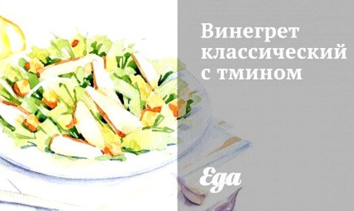 Винегрет классический с тмином