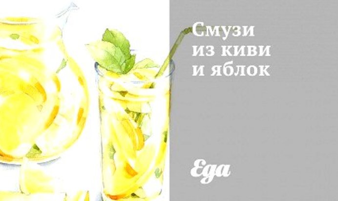 Смузи из киви и яблок