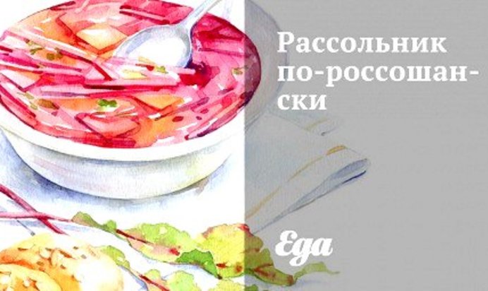 Рассольник по‑россошански