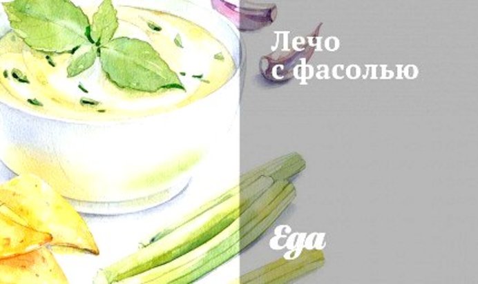 Лечо с фасолью