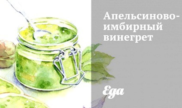 Апельсиново-имбирный винегрет