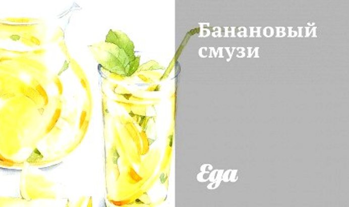 Банановый смузи