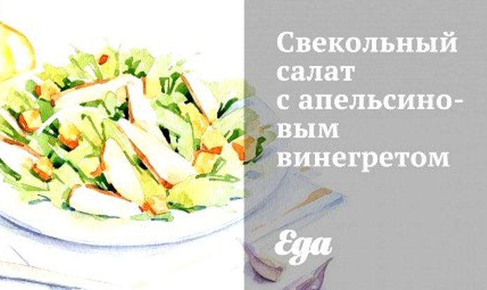 Свекольный салат с апельсиновым винегретом