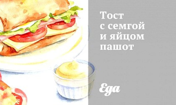 Тост с семгой и яйцом пашот