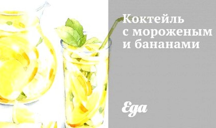 Коктейль с мороженым и бананами