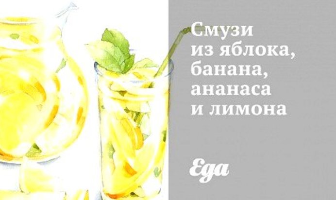 Смузи из яблока, банана, ананаса и лимона