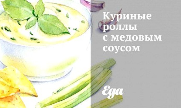 Куриные роллы с медовым соусом