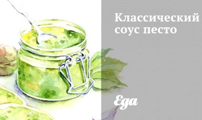 Классический соус песто