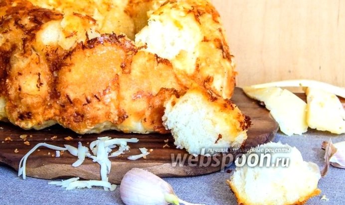 Обезьяний хлеб с сыром и чесноком