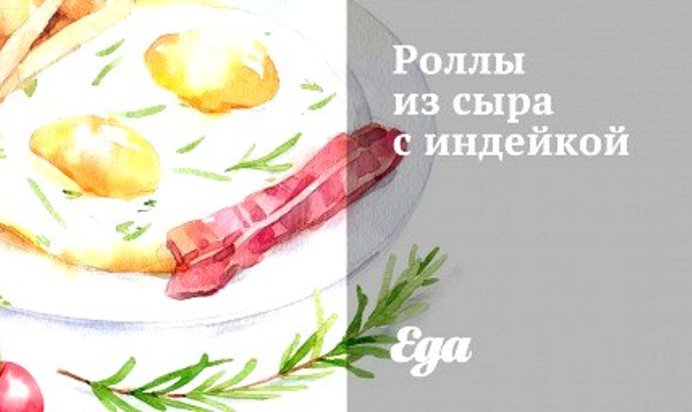 Роллы из сыра с индейкой