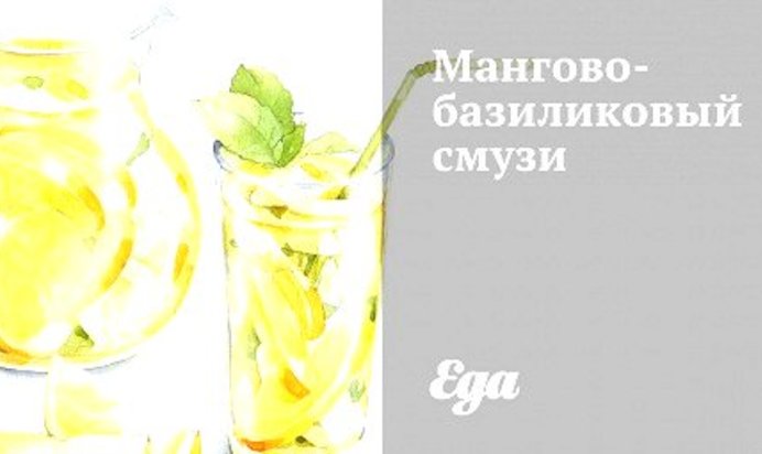 Мангово-базиликовый смузи