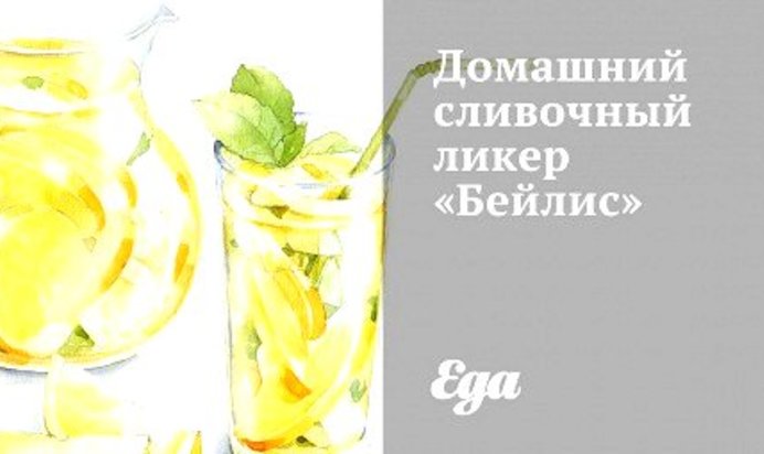 Домашний сливочный ликер «Бейлис»