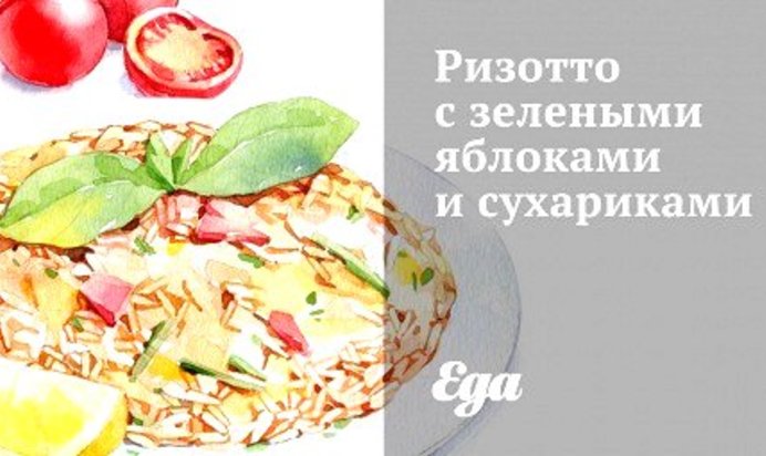 Ризотто с зелеными яблоками и сухариками