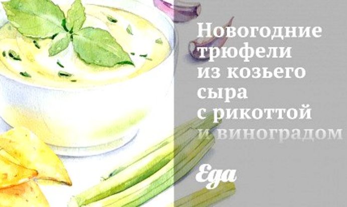 Новогодние трюфели из козьего сыра с рикоттой и виноградом в миндале