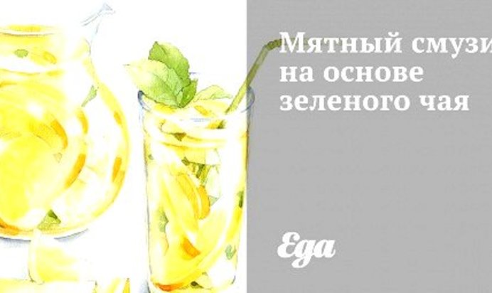 Мятный смузи на основе зеленого чая