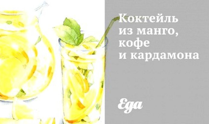 Коктейль из манго, кофе и кардамона