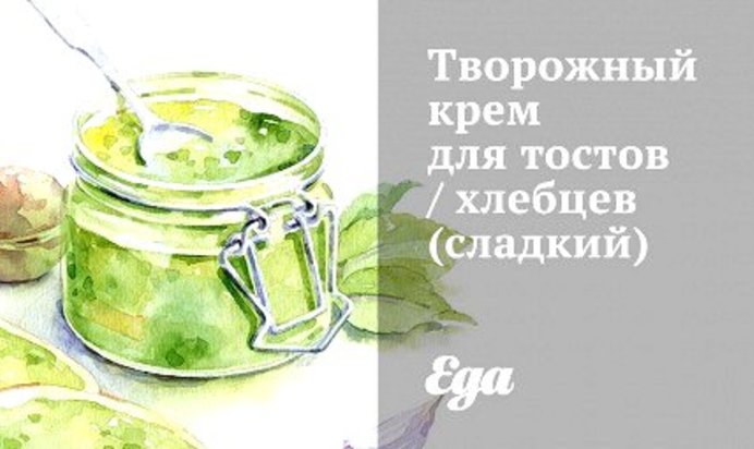 Сладкий творожный крем с курагой и медом для тостов и хлебцев