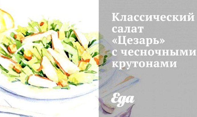 Классический салат «Цезарь» с чесночными крутонами